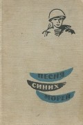 Константин Кудиевский - Песня синих морей