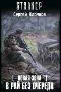 Сергей Клочков - Новая Зона. В рай без очереди