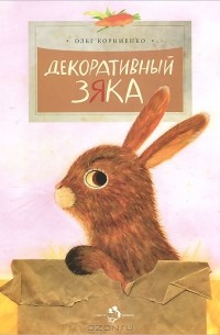 Олег Корниенко - Декоративный Зяка
