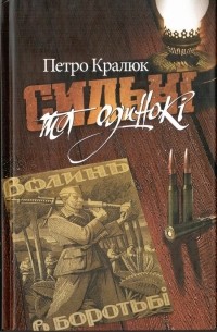 Петр Кралюк - Сильні та одинокі