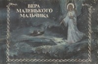 протоиерей Валериан Кречетов - Вера маленького мальчика