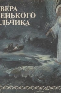 протоиерей Валериан Кречетов - Вера маленького мальчика