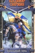 Владимир Свержин - Трехглавый орел