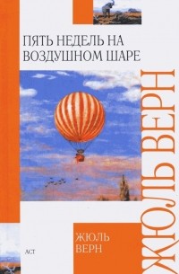 Жюль Верн - Пять недель на воздушном шаре