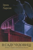 Эрик Ларсон - В саду чудовищ. Любовь и террор в гитлеровском Берлине