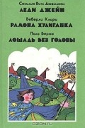  - Леди Джейн. Рамона хулиганка. Лошадь без головы (сборник)