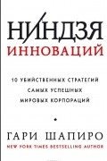 Гари Шапиро - Ниндзя инноваций. 10 убийственных стратегий самых успешных мировых корпораций