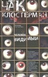 Чак Клостерман - Человек видимый