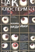 Чак Клостерман - Человек видимый