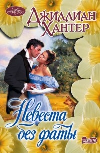 Джиллиан Хантер - Невеста без фаты