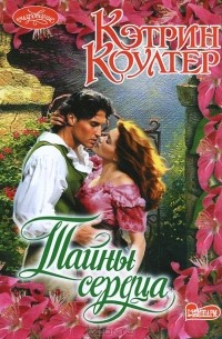 Тайны сердца