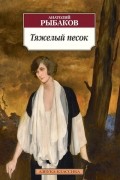 Анатолий Рыбаков - Тяжелый песок