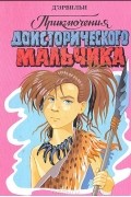 Приключения доисторического мальчика