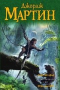 Джордж Р. Р. Мартин - Умирающий свет