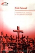 Юзеф Чапский - На бесчеловечной земле