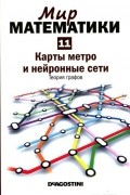 Клауди Альсина - Карты метро и нейронные сети. Теория графов