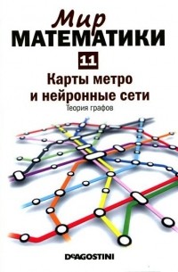 Клауди Альсина - Карты метро и нейронные сети. Теория графов