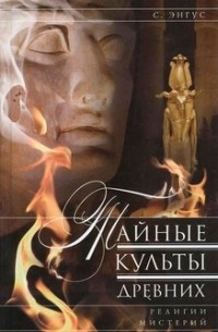 С. Энгус - Тайные культы древних. Религии мистерий