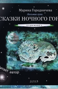 Марина Городничева - Восьмая луна. Сказки ночного города