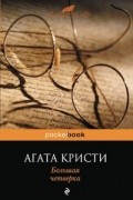 Агата Кристи - Большая четверка