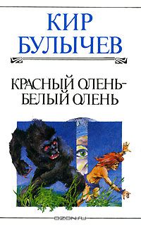 Кир Булычёв - Красный олень - белый олень (сборник)