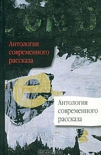  - Антология современного рассказа (сборник)