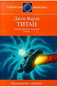 Джон Варли - Титан