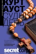 Курт Ауст - Судный день