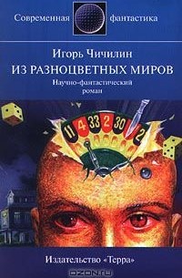 Игорь Чичилин - Из разноцветных миров