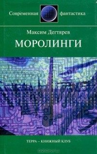 Максим Дегтярев - Моролинги