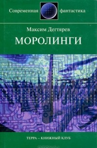 Максим Дегтярев - Моролинги