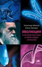  - Эволюция. Классические идеи в свете новых открытий
