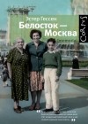 Эстер Гессен - Белосток — Москва