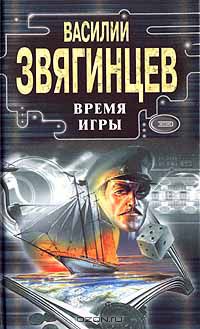 Василий Звягинцев - Время игры