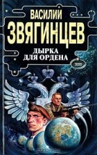 Василий Звягинцев - Дырка для ордена