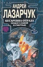 Андрей Лазарчук - Кесаревна Отрада между славой и смертью