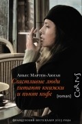 Аньес Мартен-Люган - Счастливые люди читают книжки и пьют кофе