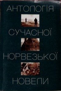 без автора - Антологія сучасної норвезької новели (сборник)