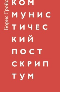 Борис Гройс - Коммунистический постскриптум