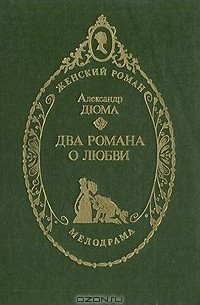 Александр Дюма - Два романа о любви (сборник)