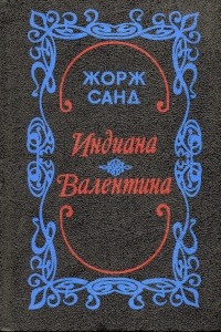 Жорж Санд - Индиана. Валентина (сборник)