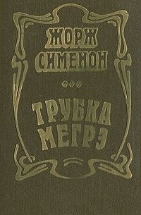 Трубка Мегрэ