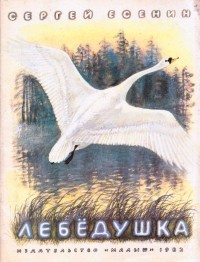 Сергей Есенин - Лебёдушка