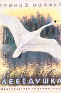Лебёдушка