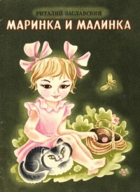 Риталий Заславский - Маринка и Малинка
