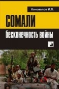 Иван Коноваловв - Сомали: бесконечность войны