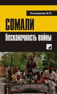 Иван Коноваловв - Сомали: бесконечность войны