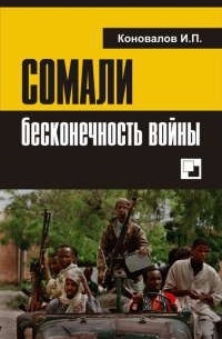 Иван Коноваловв - Сомали: бесконечность войны