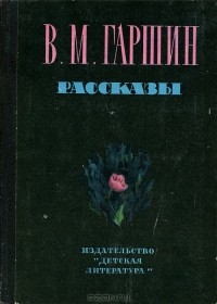 Всеволод Гаршин - Рассказы (сборник)