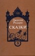 Джанни Родари - Сказки
